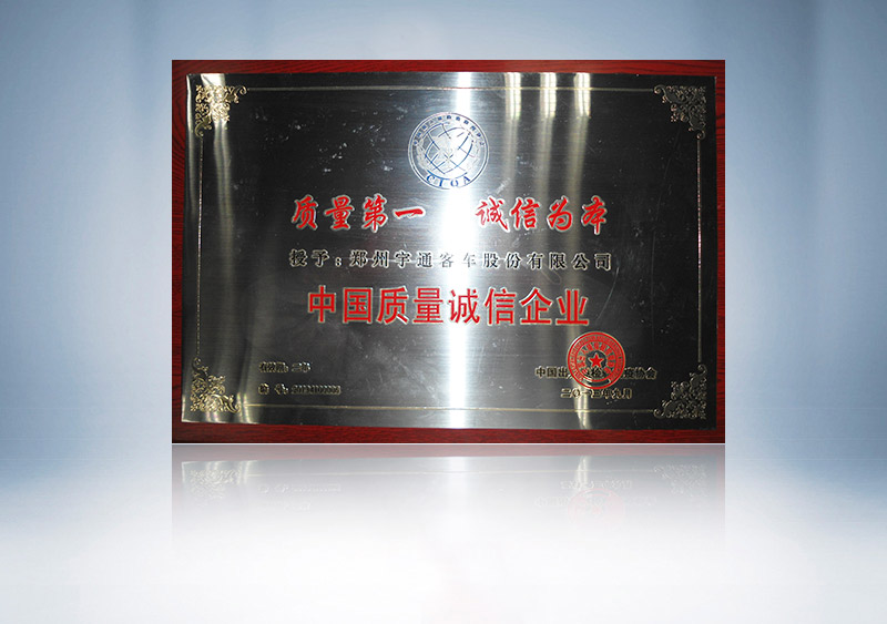 http://imgwww.yutong.com/image/honors/20180718/2018GRL0iEMJck.jpg 中国质量诚信企业牌匾照片