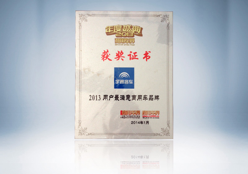 http://imgwww.yutong.com/image/honors/20180718/2018GRLUZQ5xHr.jpg 2013用户最满意商用车品牌2014.1(铭牌)