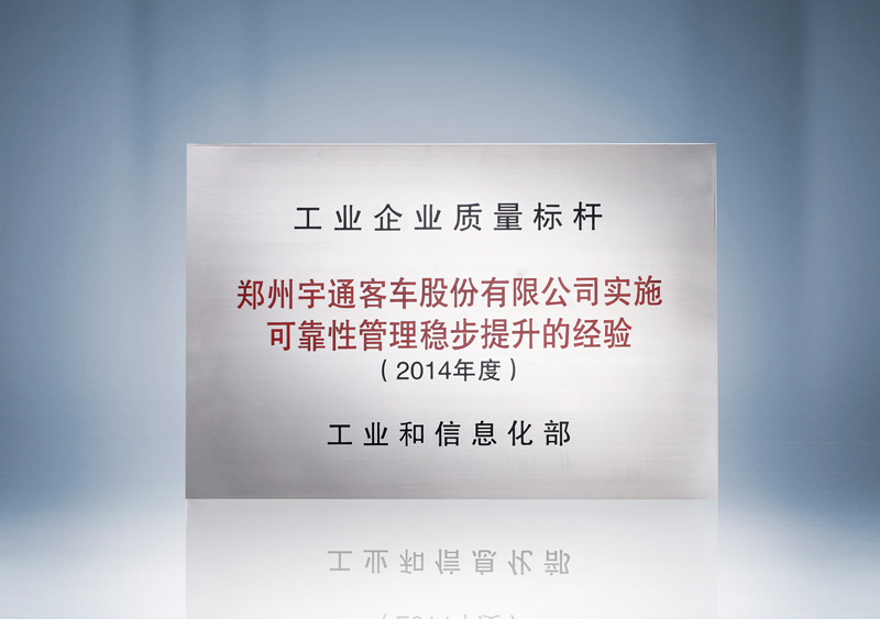 http://imgwww.yutong.com/image/honors/20180718/2018GRLUuACbAj.jpg 204年度工业企业质量标杆
