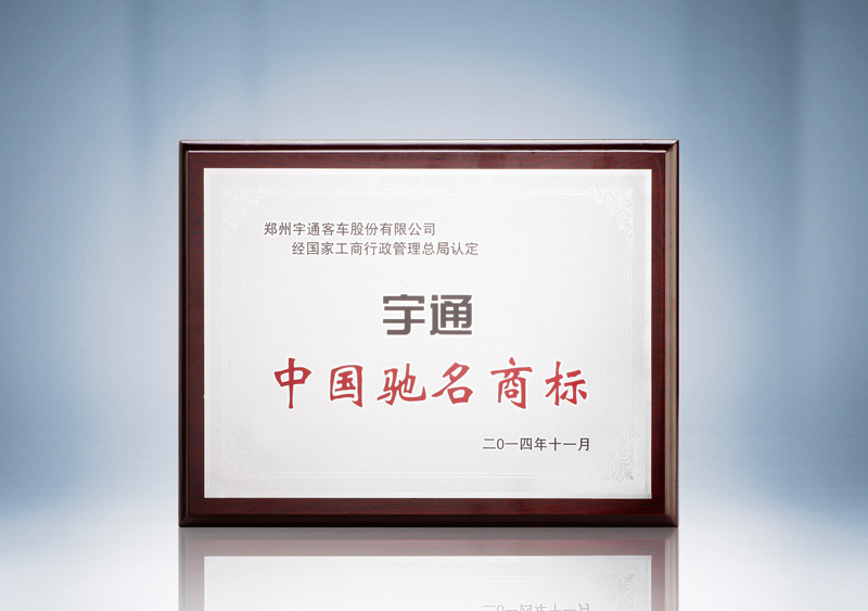 http://imgwww.yutong.com/image/honors/20180718/2018GRLZDseoyh.jpg 2014中国驰名商标