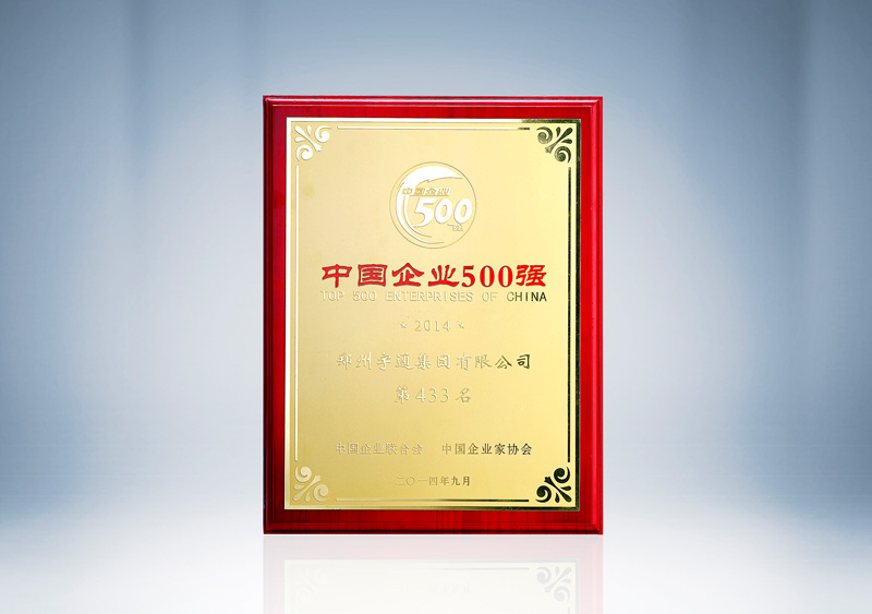 http://imgwww.yutong.com/image/honors/20180718/2018GRLZaVcpnu.jpg 中国企业500强