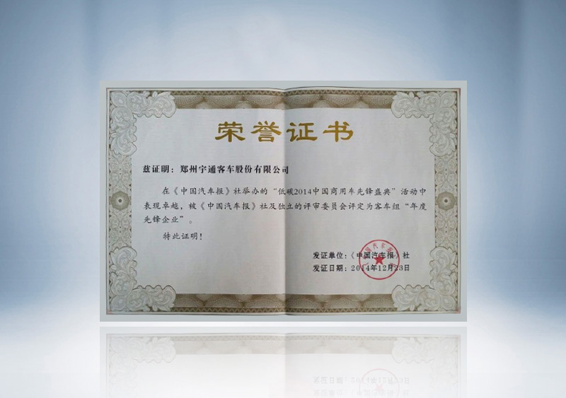 http://imgwww.yutong.com/image/honors/20180718/2018GRLagsvlgB.jpg 2014低碳2014中国商用车先锋盛典