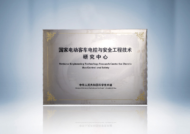 http://imgwww.yutong.com/image/honors/20180718/2018GRLbCnojlD.jpg 2014-国家电动客车电控与安全工程技术研究中心