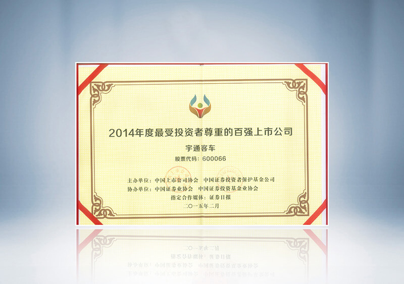 http://imgwww.yutong.com/image/honors/20180718/2018GRLdBptVXA.jpg 2014最受投资者尊重上市公司