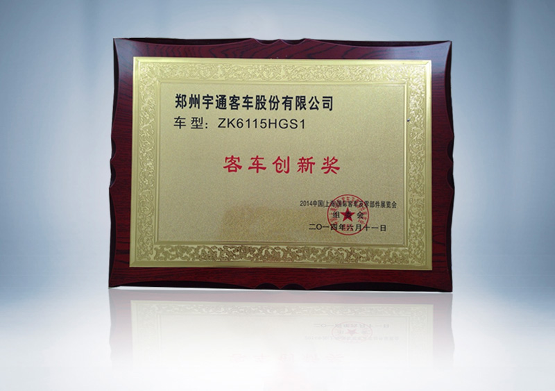 http://imgwww.yutong.com/image/honors/20180718/2018GRLnYJ4o0Q.jpg ZK6115HGS1客车创新奖