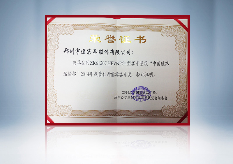 http://imgwww.yutong.com/image/honors/20180718/2018GRLoAERCrr.jpg ZK6120CHEVNPG4型客车荣获“中国道路运输杯”2014年度最佳澳门银河官网手机app客车奖