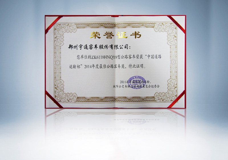 http://imgwww.yutong.com/image/honors/20180718/2018GRLopFQPyd.jpg ZK6118HNQY8型公路客车荣获“中国道路运输杯”2014年度最佳公路客车奖