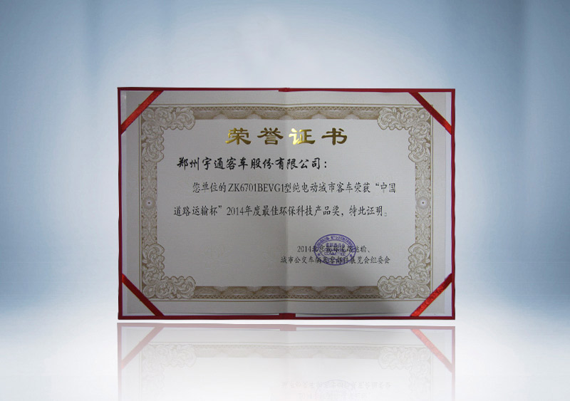 http://imgwww.yutong.com/image/honors/20180718/2018GRLqlCrzyB.jpg ZK6701BEVG1型纯电动城市客车荣获“中国道路运输杯”2014年度最佳环保科技产品奖