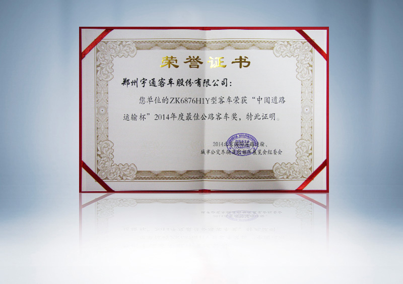 http://imgwww.yutong.com/image/honors/20180718/2018GRLqo7ENuv.jpg ZK6876H1Y型客车荣获“中国道路运输杯”2014年度最佳公路客车奖
