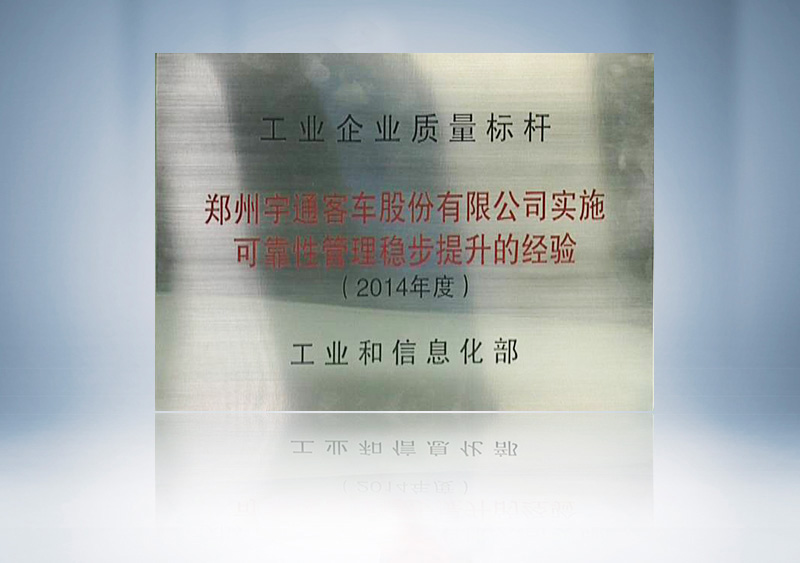http://imgwww.yutong.com/image/honors/20180718/2018GRLuBr2ZFX.jpg 工业企业质量标杆