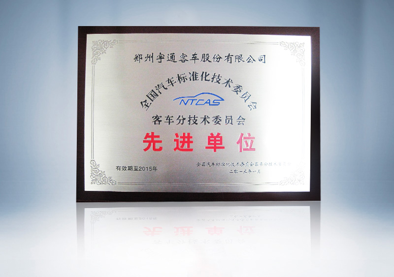 http://imgwww.yutong.com/image/honors/20180718/2018GRLubdWmvT.jpg 全国汽车标准化技术委员会---客车分技术委员会先进单位-拷贝