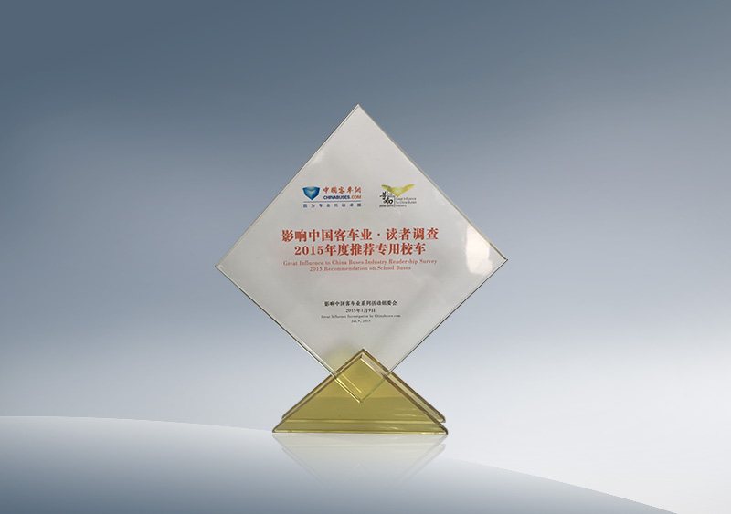 http://imgwww.yutong.com/image/honors/20180718/2018GRLvj4HHHF.jpg 影响中国客车业读者调查2015年度推荐校车