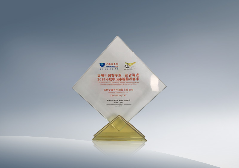 http://imgwww.yutong.com/image/honors/20180718/2018GRLvkbVK7k.jpg 影响中国客车业读者调查6118HQY8Y为2015中国客车行业推荐车型