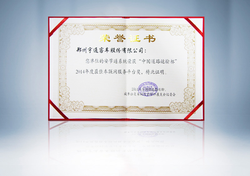 http://imgwww.yutong.com/image/honors/20180718/2018GRLvmEQRB4.jpg 澳门银河app官方下载客车安节通系统荣获“中国道路运输杯”2014年度最佳车联网服务平台奖