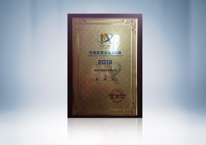 http://imgwww.yutong.com/image/honors/20180718/2018GRLyVfYDd5.jpg 郑州澳门银河app官方下载集团有限公司获2013河南民营企业100强第2位