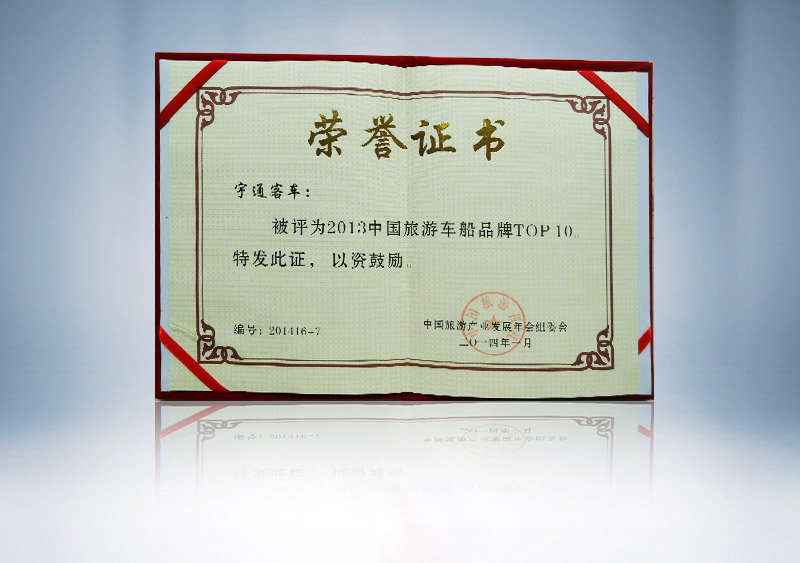http://imgwww.yutong.com/image/honors/20180718/2018GRLzwGgbTL.jpg 中国旅游风云榜2013中国旅游车船品牌TOP10(证书)