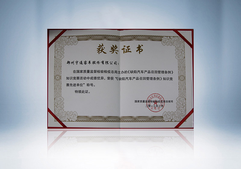 http://imgwww.yutong.com/image/honors/20180718/2018GRMAfaYsvf.JPG “缺陷汽车产品召回管理条例”知识竞赛先进单位(证书)