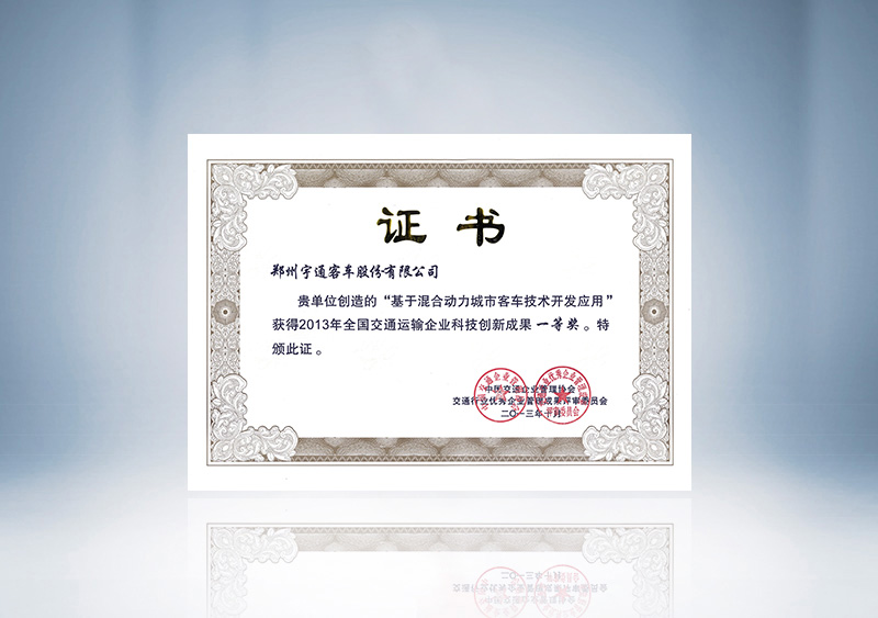 http://imgwww.yutong.com/image/honors/20180718/2018GRMAgMZr3Q.jpg 基于混合动力城市客车技术开发应用-2013年全国交通运输企业科技成果创新成果一等奖