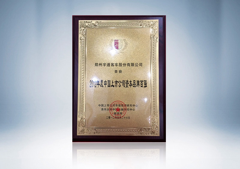 http://imgwww.yutong.com/image/honors/20180718/2018GRMBSBcGMU.JPG 2012年度上市公司资本品牌百强