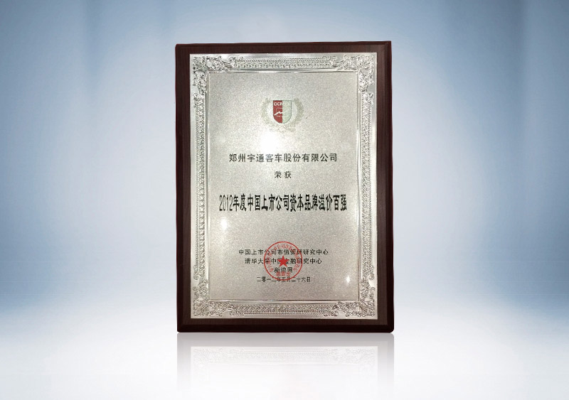 http://imgwww.yutong.com/image/honors/20180718/2018GRMBT5wa2x.JPG 2012年度上市公司资本品牌溢价百强