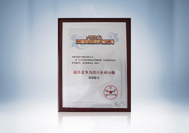 http://imgwww.yutong.com/image/honors/20180718/2018GRMBViIBPO.JPG 2012年度中国商务竞争新优势“最具竞争力企业出口50强”铭牌