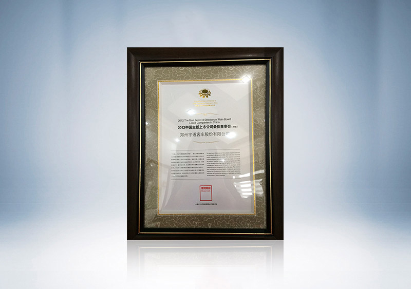 http://imgwww.yutong.com/image/honors/20180718/2018GRMDHASlb6.JPG 2012年中国主板上市公司最佳董事会