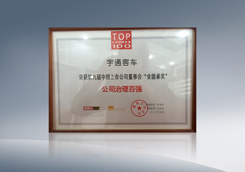 http://imgwww.yutong.com/image/honors/20180718/2018GRMDKxFNtQ.JPG 2013年5月董事会圆桌奖