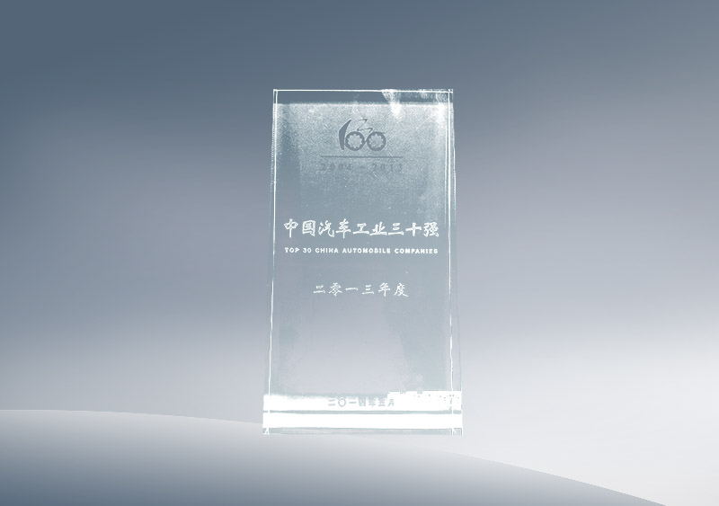 http://imgwww.yutong.com/image/honors/20180718/2018GRMDLzvGKt.JPG 2013年度汽车工业三十强——奖杯