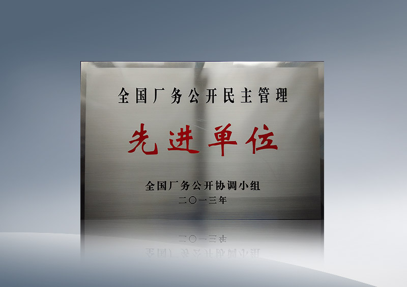 http://imgwww.yutong.com/image/honors/20180718/2018GRMEKRUZiH.jpg 2013年度全国厂务公开先进单位奖牌 (1)