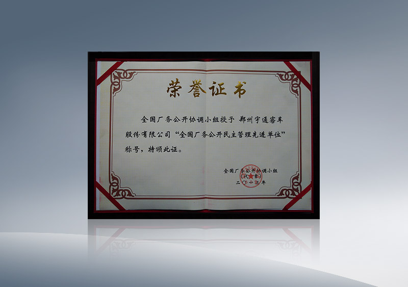 http://imgwww.yutong.com/image/honors/20180718/2018GRMEMls5Dc.jpg 2013年度全国厂务公开先进单位奖牌 (2)