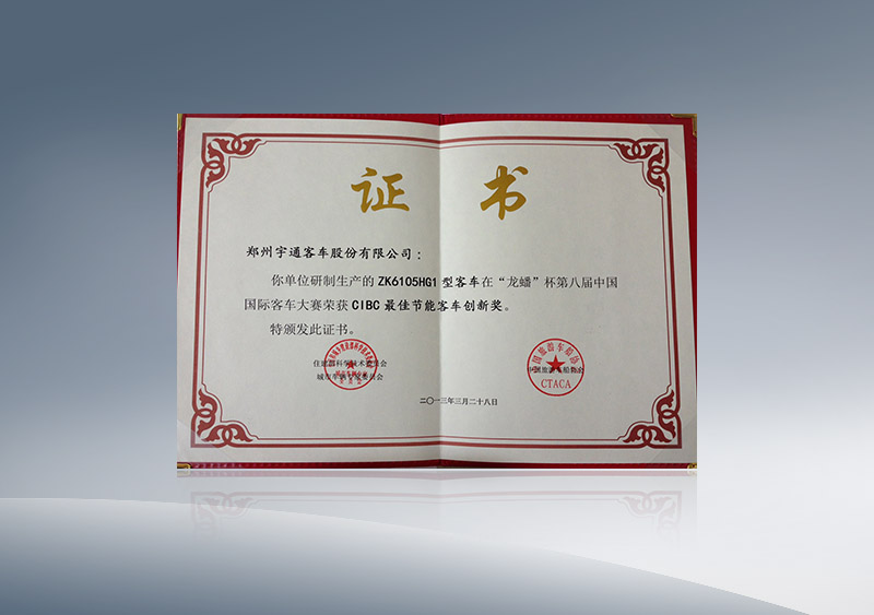 http://imgwww.yutong.com/image/honors/20180718/2018GRMF4soF4m.JPG ZK6105HG1型客车在“龙蟠”杯第八届中国国际客车大赛荣获CIBC最佳节能客车创新奖(证书)