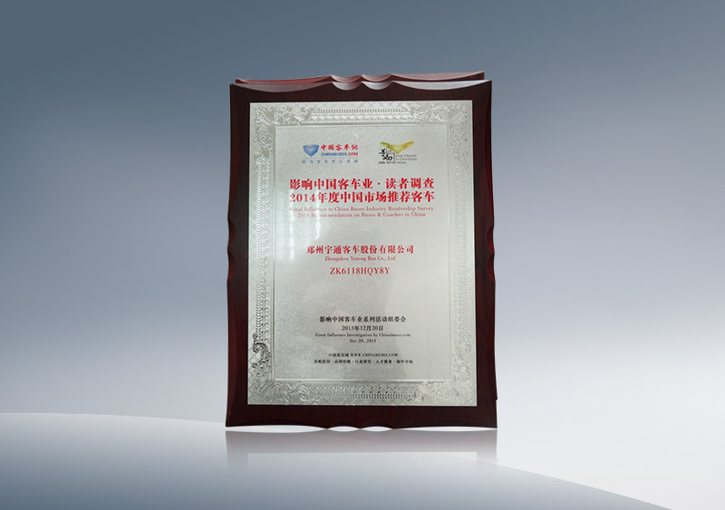 http://imgwww.yutong.com/image/honors/20180718/2018GRMF67AscF.JPG ZK6118HQY3Y获2014年度中国市场推荐客车