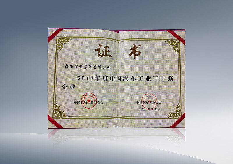 http://imgwww.yutong.com/image/honors/20180718/2018GRMFY2eJQY.JPG 2013年度汽车工业三十强——证书
