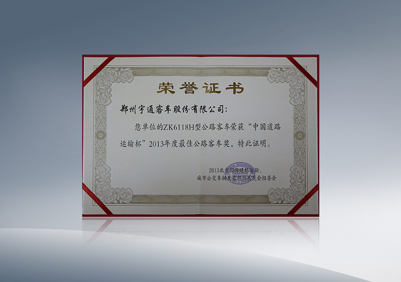http://imgwww.yutong.com/image/honors/20180718/2018GRMHTY0pV4.JPG ZK6118H型公路客车荣获“中国道路运输杯”2013年度最佳公路客车奖