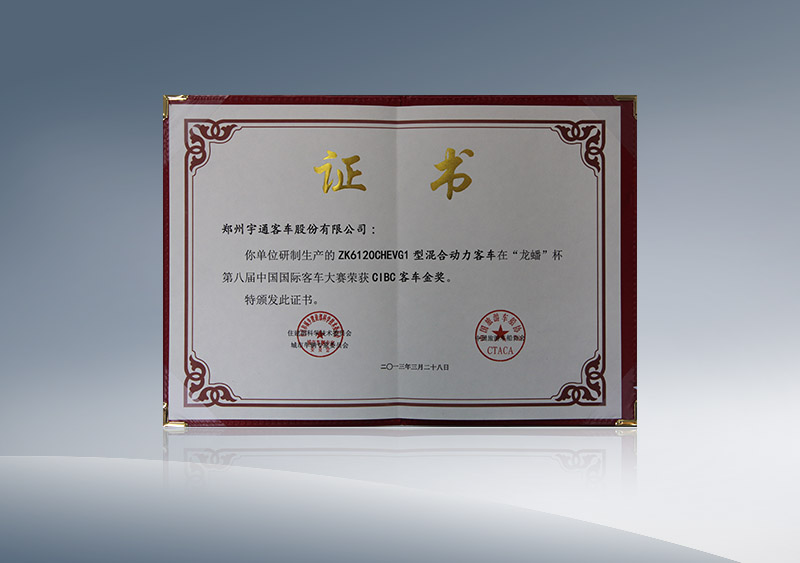 http://imgwww.yutong.com/image/honors/20180718/2018GRMHYtqzW2.JPG ZK6120CHEVG1型混合动力客车在“龙蟠”杯第八届中国国际客车大赛荣获CIBC客车金奖(证书)