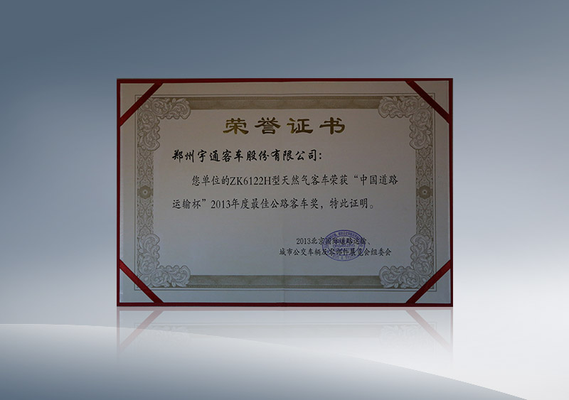 http://imgwww.yutong.com/image/honors/20180718/2018GRMONonwFR.JPG ZK6122H型天然气客车荣获“中国道路运输杯”2013年度最佳公路客车奖