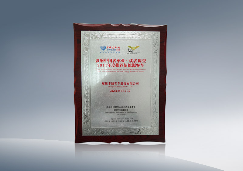 http://imgwww.yutong.com/image/honors/20180718/2018GRMOOzbakU.JPG ZK6125BEVG2获2014年度推荐澳门银河官网手机app客车