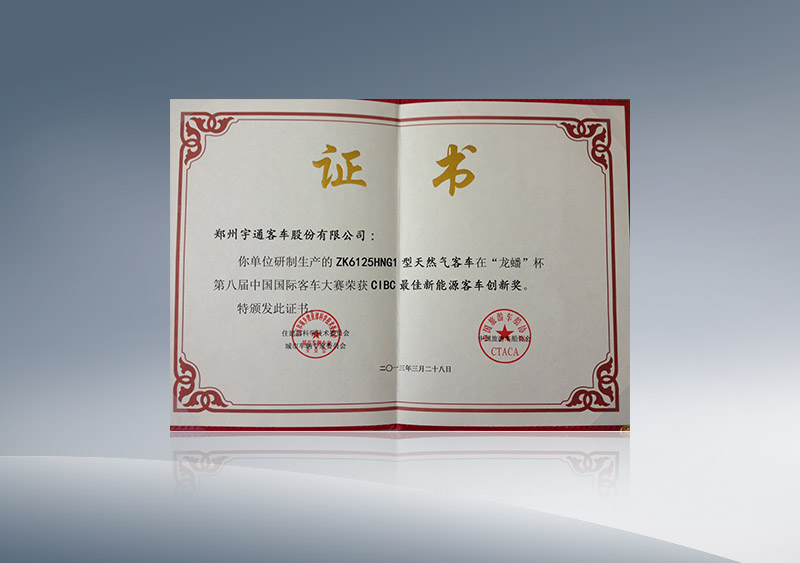 http://imgwww.yutong.com/image/honors/20180718/2018GRMQhDh0MQ.JPG ZK6255HG1型客车在“龙蟠”杯第八届中国国际客车大赛荣获CIBC最佳澳门银河官网手机app客车创新奖(证书)