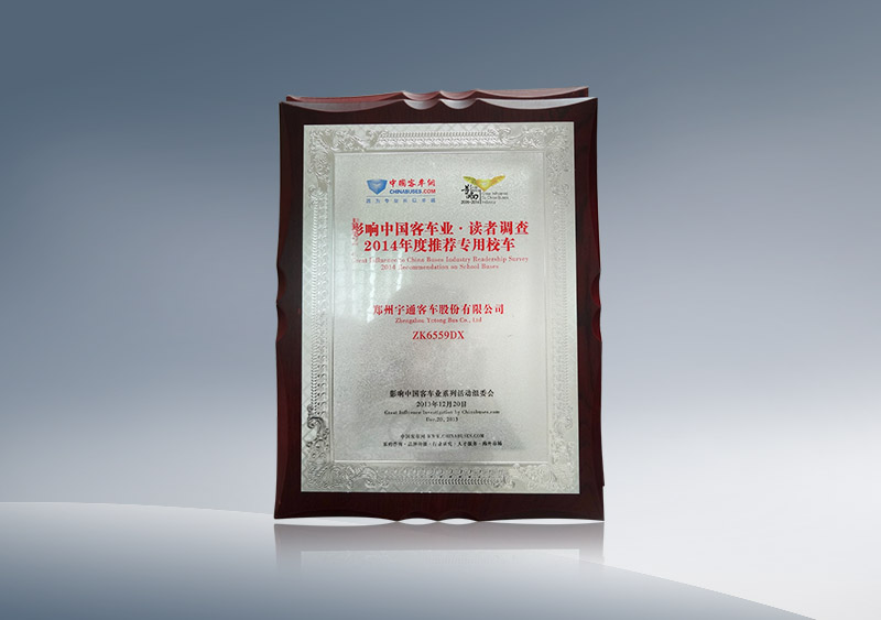 http://imgwww.yutong.com/image/honors/20180718/2018GRMQjOcWmF.JPG ZK6559DX获2014年度推荐专用校车