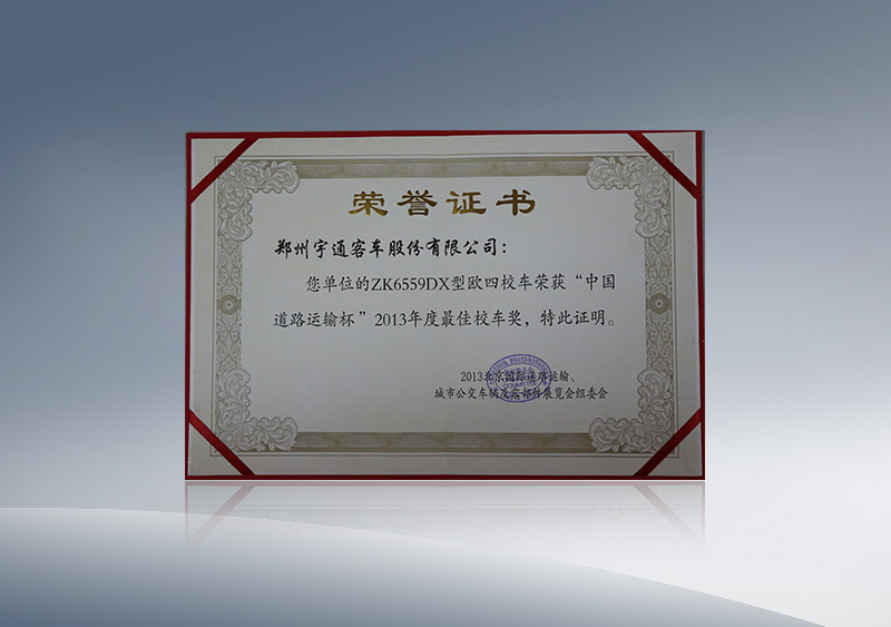 http://imgwww.yutong.com/image/honors/20180718/2018GRMQlKWtFr.JPG ZK6559DX型欧四校车荣获“中国道路运输杯”2013年度最佳校车奖