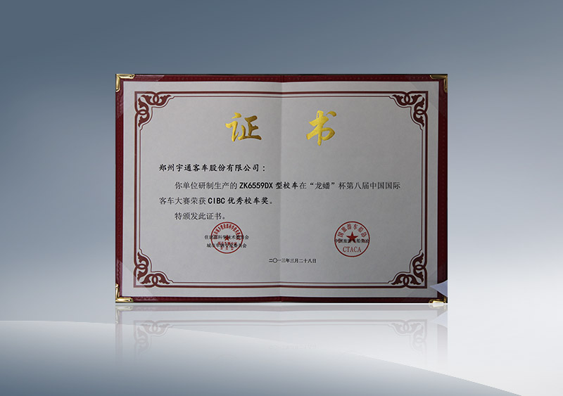 http://imgwww.yutong.com/image/honors/20180718/2018GRMSAjBzJH.JPG ZK6559DX型校车在“龙蟠”杯第八届中国国际客车大赛荣获CIBC优秀校车奖(证书)