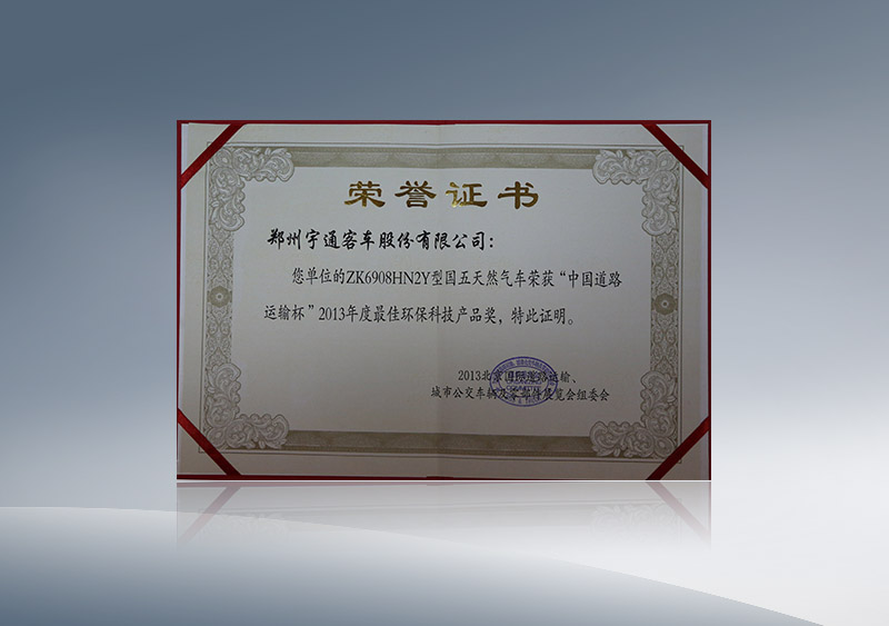 http://imgwww.yutong.com/image/honors/20180718/2018GRMSuN6P0T.JPG ZK6908HN2Y型国五天然气车荣获“中国道路运输杯”2013年度最佳环保科技产品奖