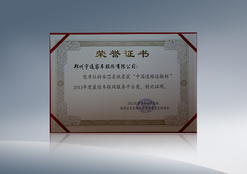 http://imgwww.yutong.com/image/honors/20180718/2018GRMSxxrPOI.JPG 安芯系统荣获“中国道路运输杯”2013年度最佳车联网服务平台奖