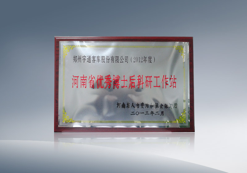http://imgwww.yutong.com/image/honors/20180718/2018GRMVijarUZ.jpg 河南省优秀博士后科研工作站(2012年度)