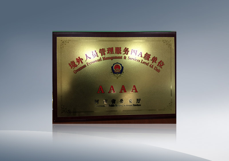 http://imgwww.yutong.com/image/honors/20180718/2018GRMVl4DDdd.jpg 境外人员管理服务AAAA级单位