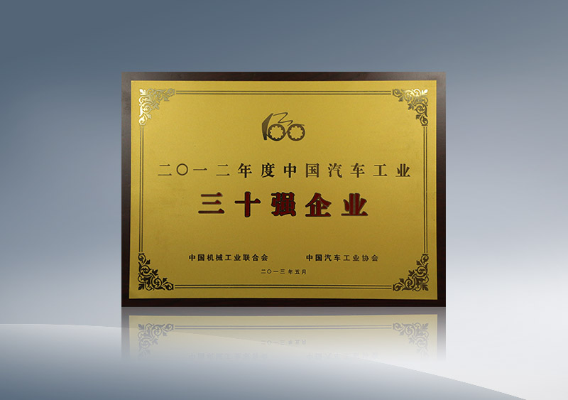 http://imgwww.yutong.com/image/honors/20180718/2018GRMZCnEHOa.JPG 澳门银河app官方下载集团获2012年度中国汽车工业30强企业(铭牌)