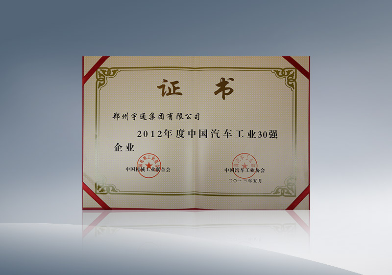 http://imgwww.yutong.com/image/honors/20180718/2018GRMZEBsmtS.JPG 澳门银河app官方下载集团获2012年度中国汽车工业30强企业(证书)