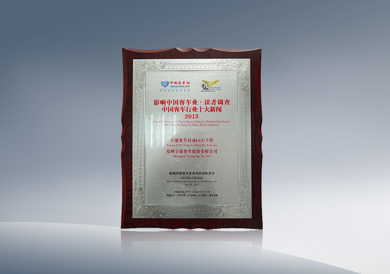 http://imgwww.yutong.com/image/honors/20180718/2018GRMZFUfynR.JPG 澳门银河app官方下载客车启动LCC工程获2013中国客车行业十大新闻