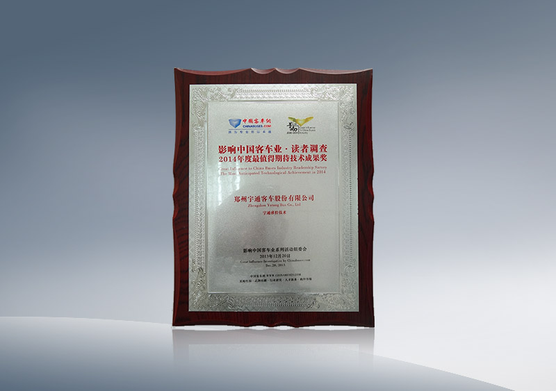 http://imgwww.yutong.com/image/honors/20180718/2018GRMZHyyZfo.JPG 澳门银河app官方下载睿控技术获2014年度最值得期待技术成果奖