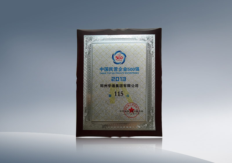 http://imgwww.yutong.com/image/honors/20180718/2018GRMZIJwvkk.JPG 郑州澳门银河app官方下载集团有限公司获中国民营企业500强2013第115位(铭牌)